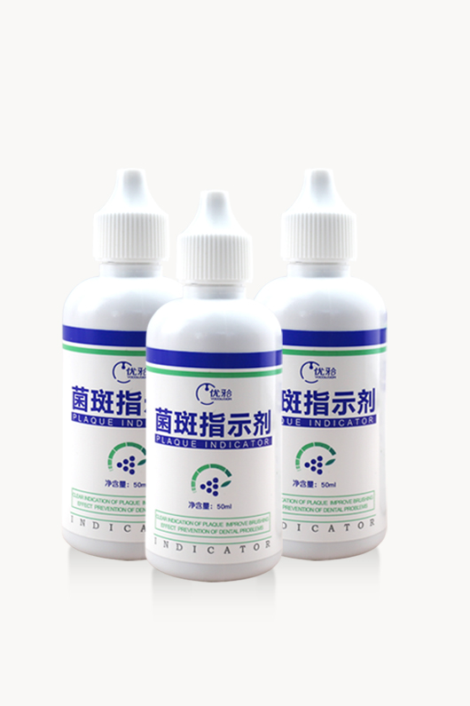 菌斑指示剂